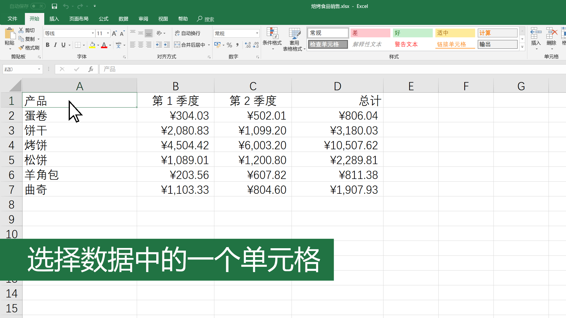 在-excel-中创建表格